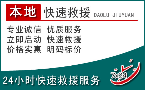献县附近24小时道路救援电话