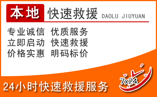 献县24小时高速公路汽车救援电话